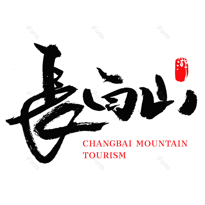 艺术字图片,中国风元素,水墨字体PNG,中国风字体免抠素材